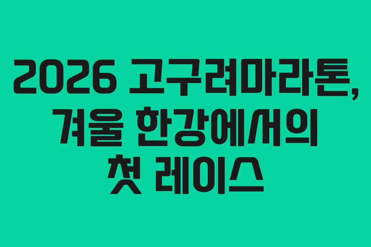 2026 고구려마라톤, 겨울 한강에서의 첫 레이스