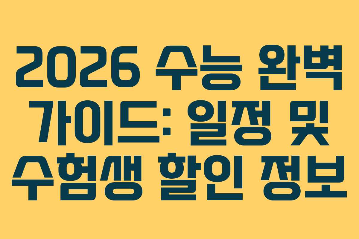 2026 수능 완벽 가이드: 일정 및 수험생 할인 정보 2026 수능 완벽 가이드: 일정 및 수험생 할인 정보