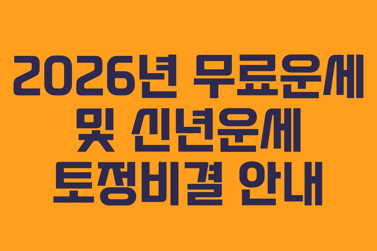 2026년 무료운세 및 신년운세 토정비결 안내