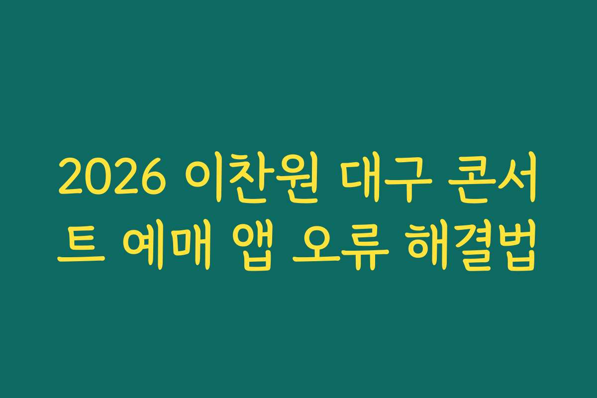 2026 이찬원 대구 콘서트 예매 앱 오류 해결법
