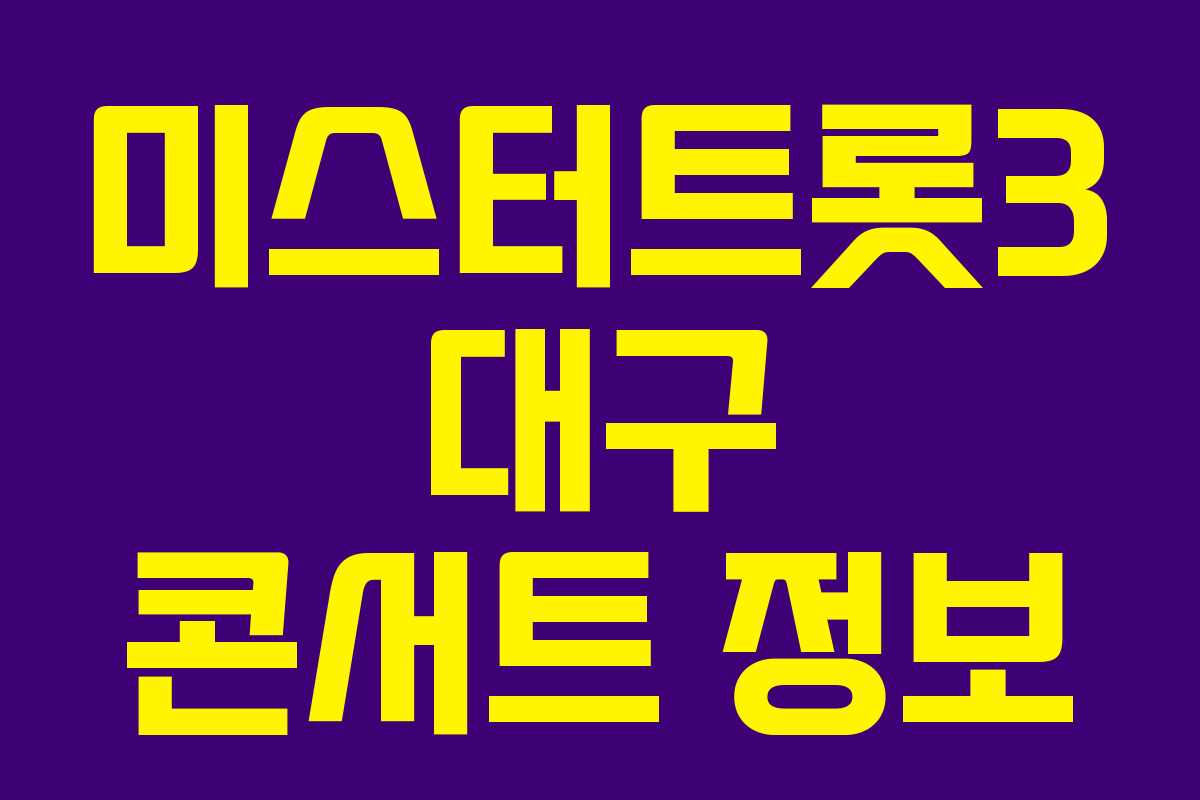 미스터트롯3 대구 콘서트 정보 미스터트롯3 대구 콘서트 정보