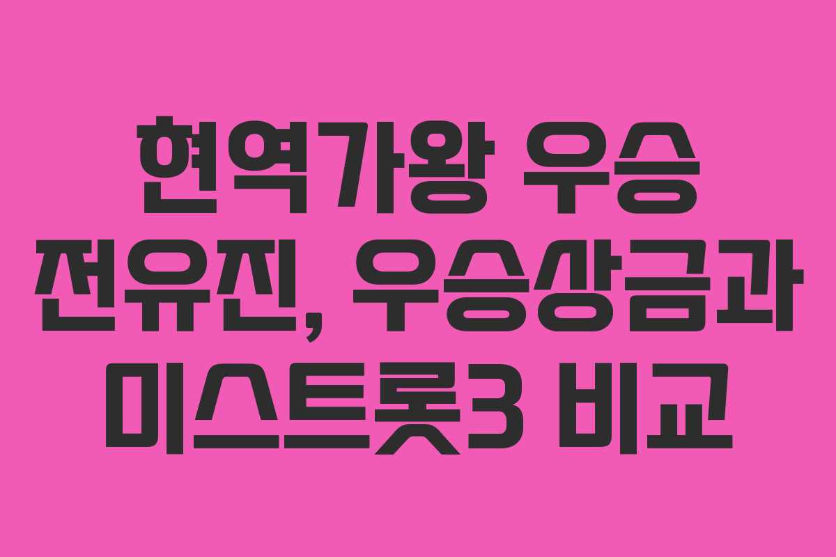 현역가왕 우승 전유진, 우승상금과 미스트롯3 비교