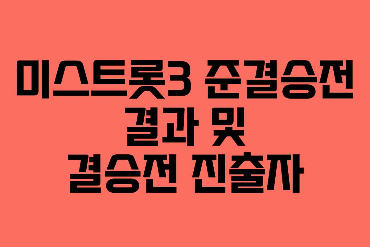 미스트롯3 준결승전 결과 및 결승전 진출자