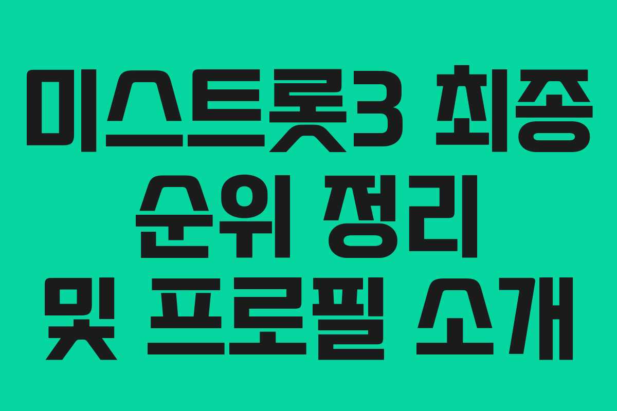 미스트롯3 최종 순위 정리 및 프로필 소개