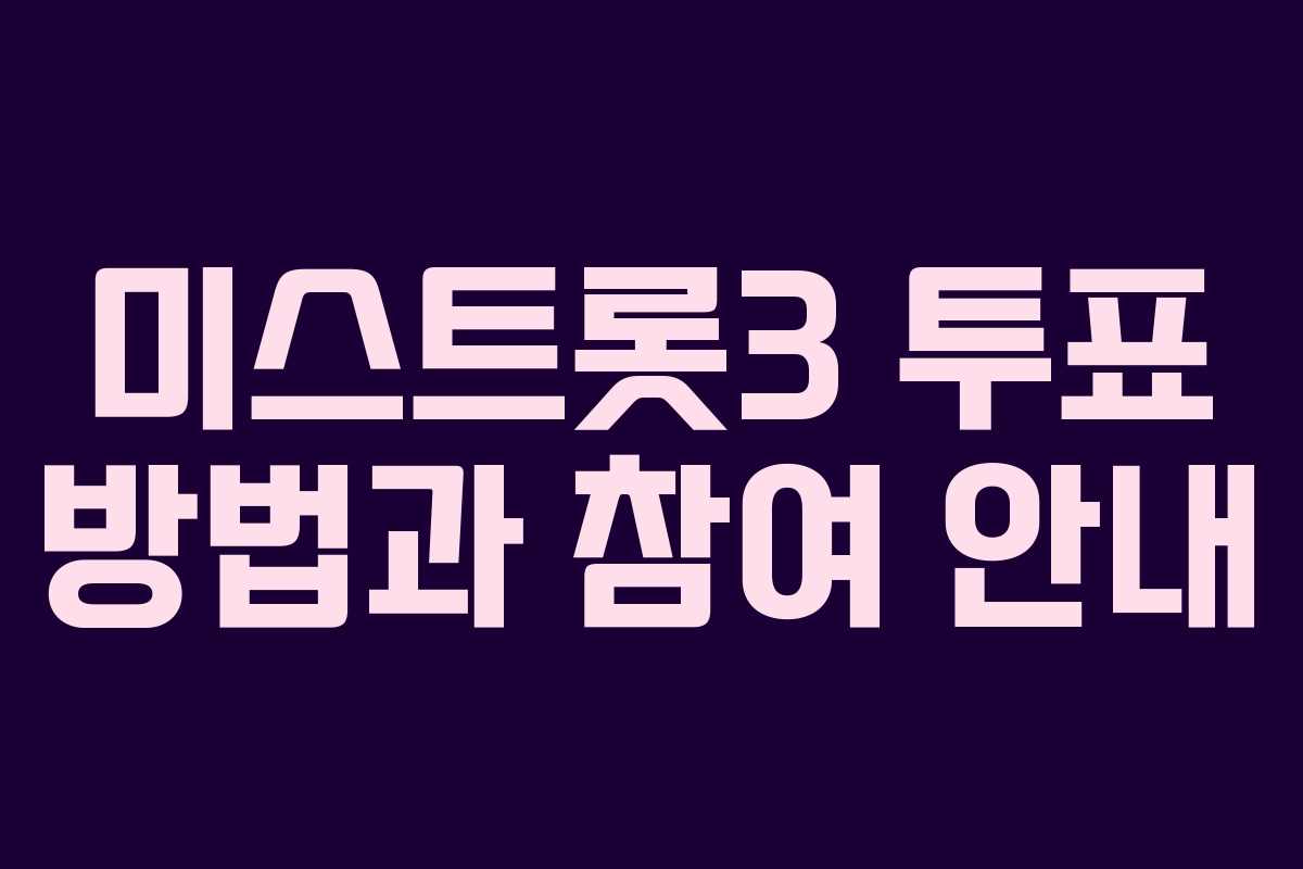 미스트롯3 투표 방법과 참여 안내