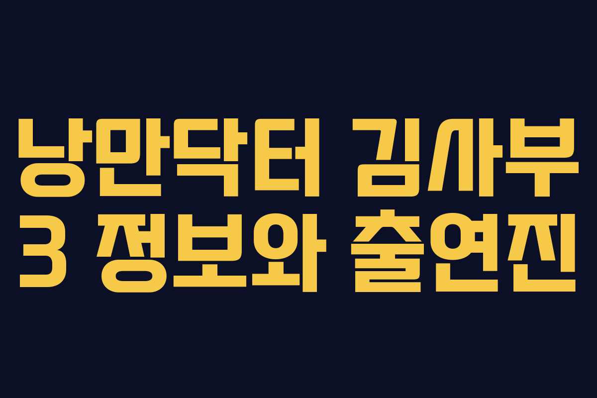낭만닥터 김사부 3 정보와 출연진 낭만닥터 김사부 3 정보와 출연진