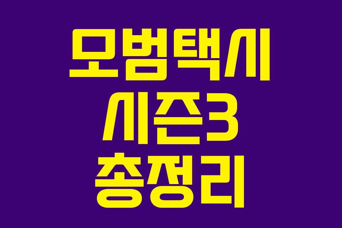 모범택시 시즌3 총정리