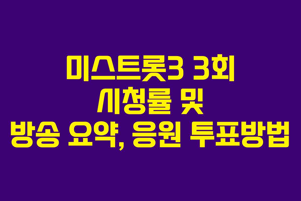 미스트롯3 3회 시청률 및 방송 요약, 응원 투표방법 미스트롯3 3회 시청률 및 방송 요약, 응원 투표방법