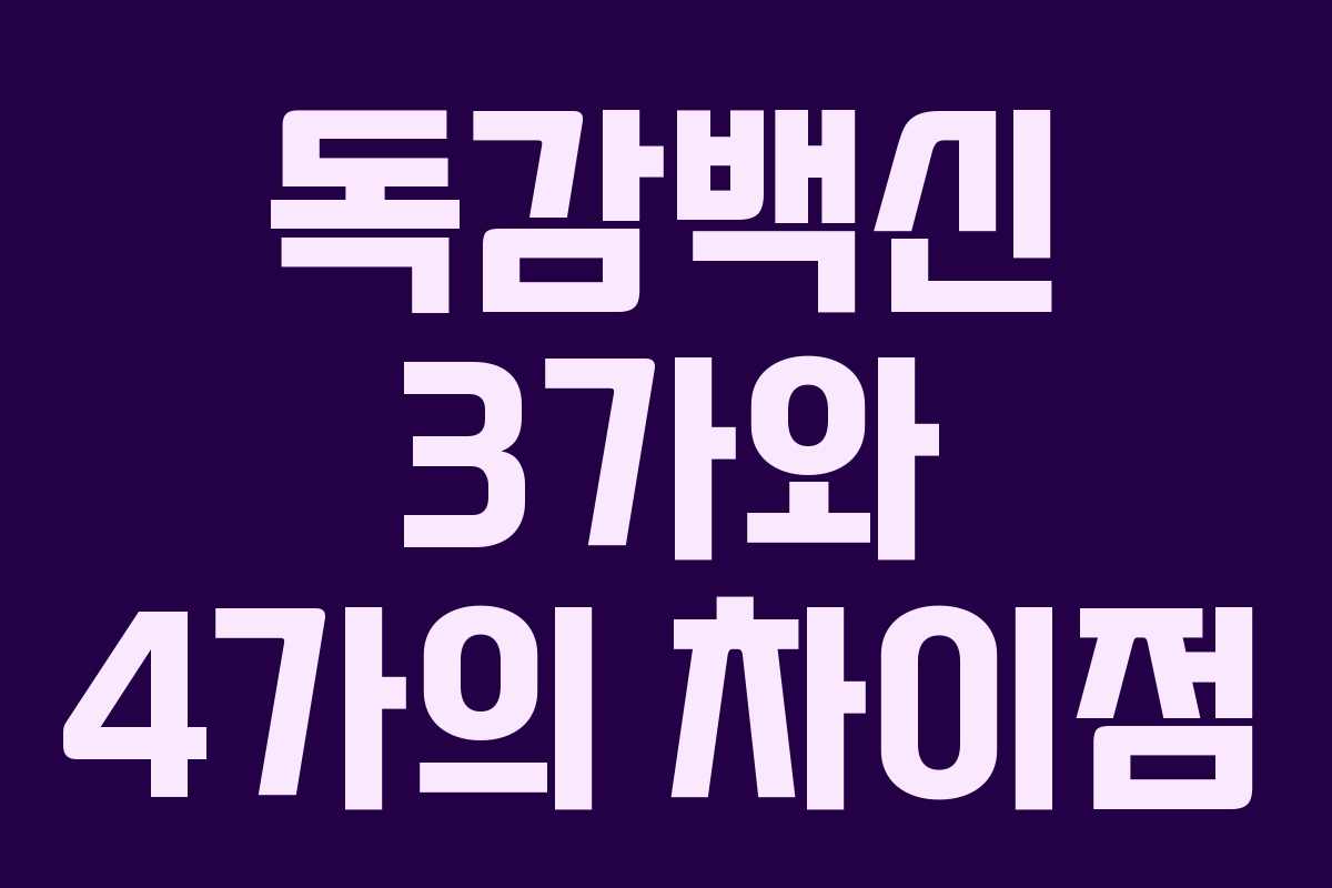 독감백신 3가와 4가의 차이점 독감백신 3가와 4가의 차이점