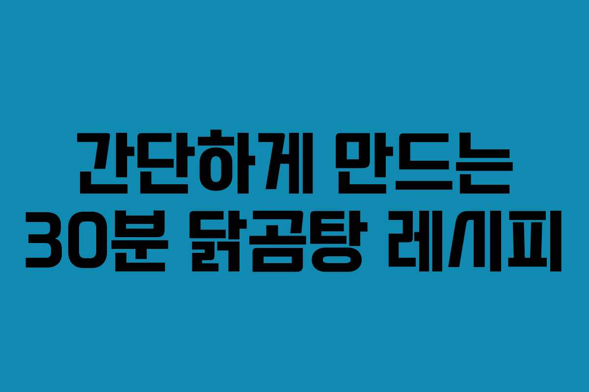 간단하게 만드는 30분 닭곰탕 레시피