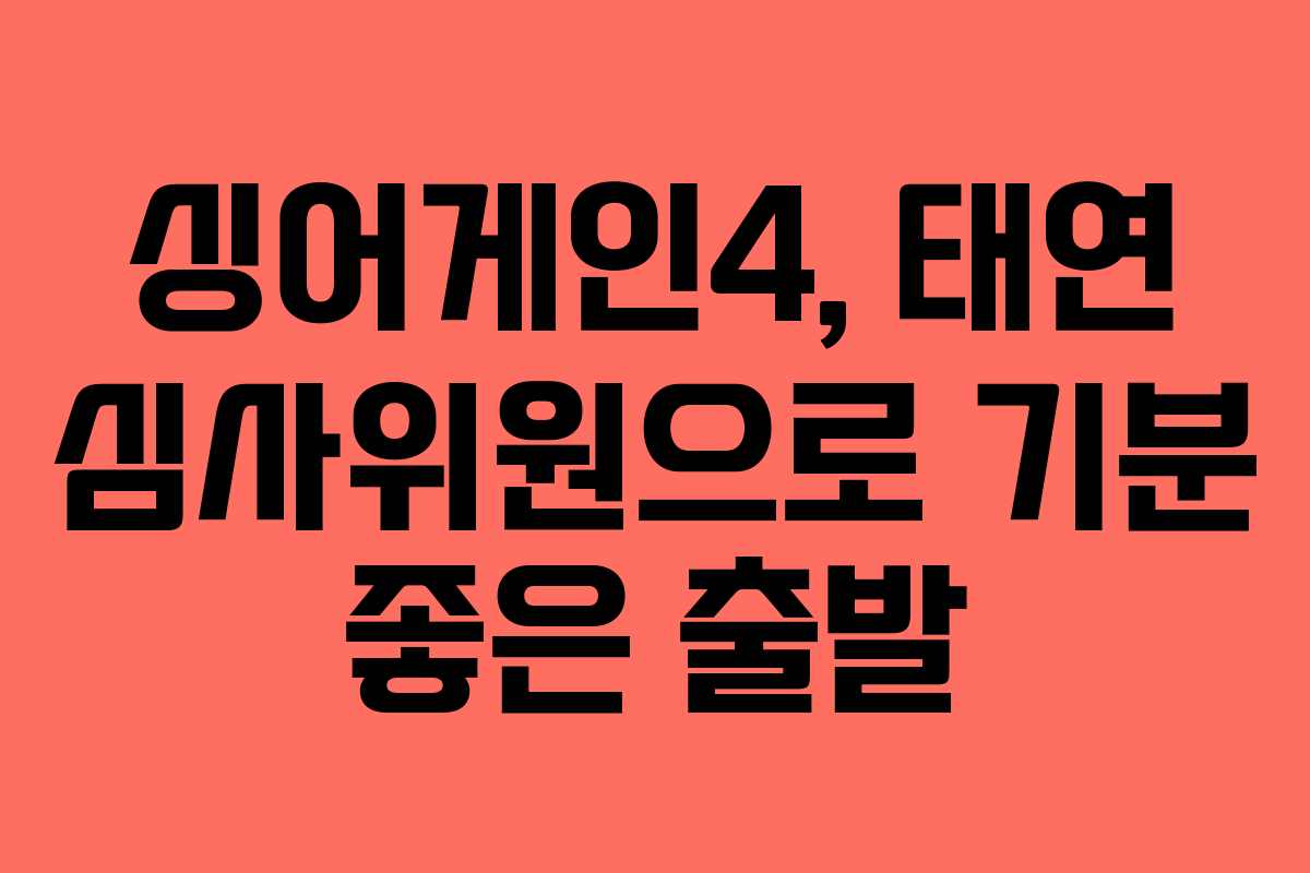 싱어게인4, 태연 심사위원으로 기분 좋은 출발 싱어게인4, 태연 심사위원으로 기분 좋은 출발
