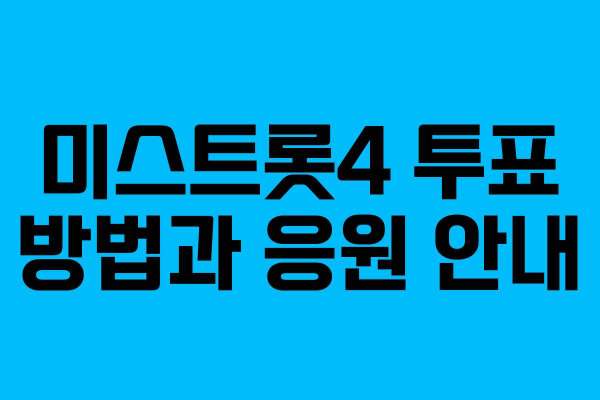 미스트롯4 투표 방법과 응원 안내