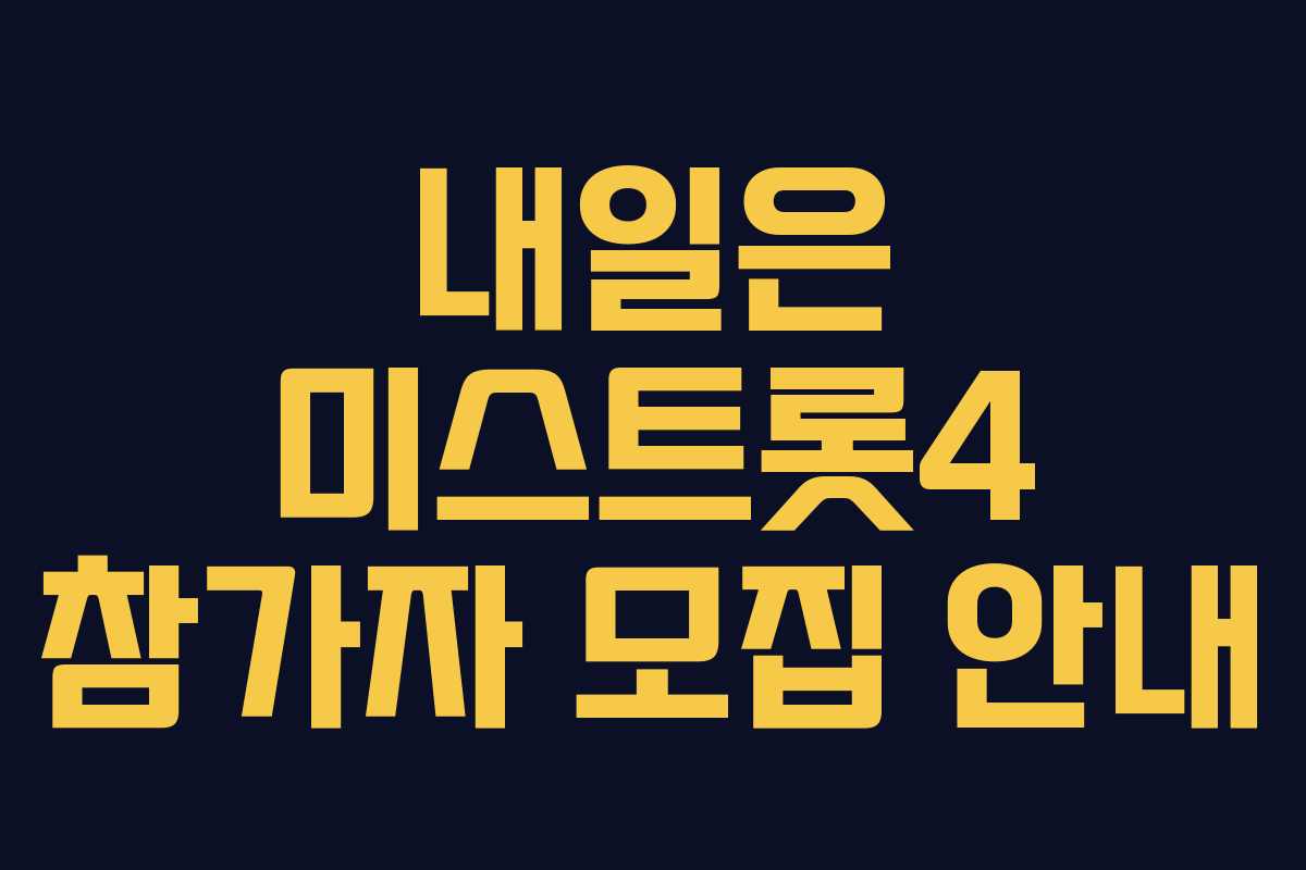 내일은 미스트롯4 참가자 모집 안내