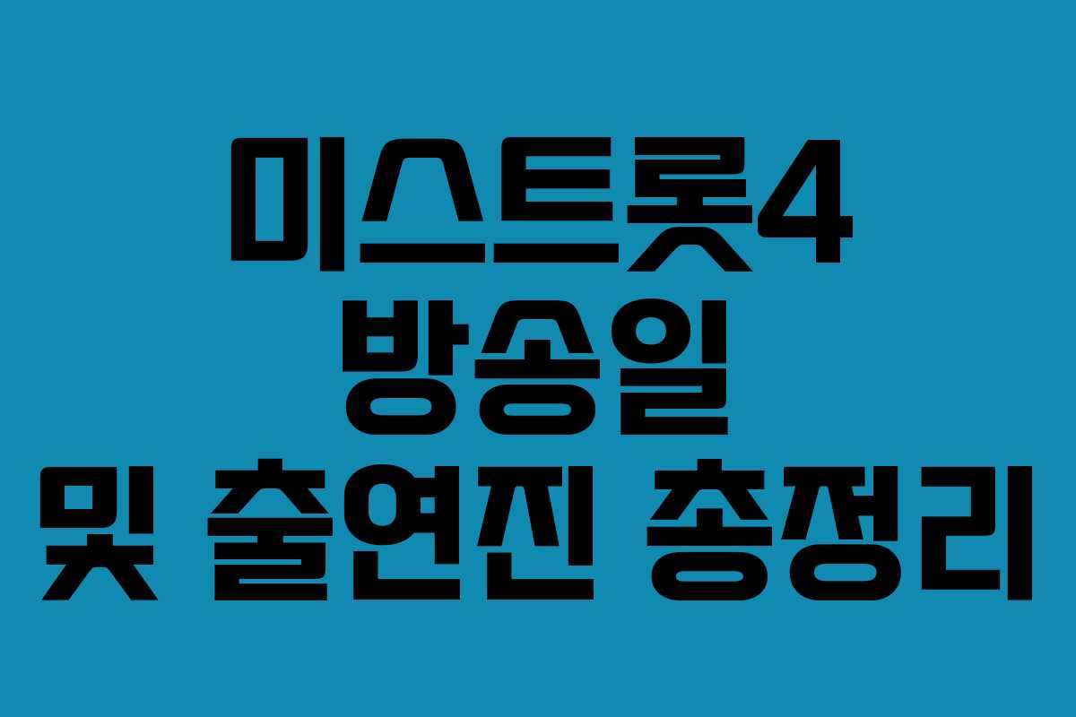 미스트롯4 방송일 및 출연진 총정리 미스트롯4 방송일 및 출연진 총정리
