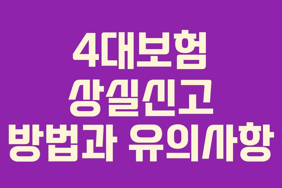 4대보험 상실신고 방법과 유의사항