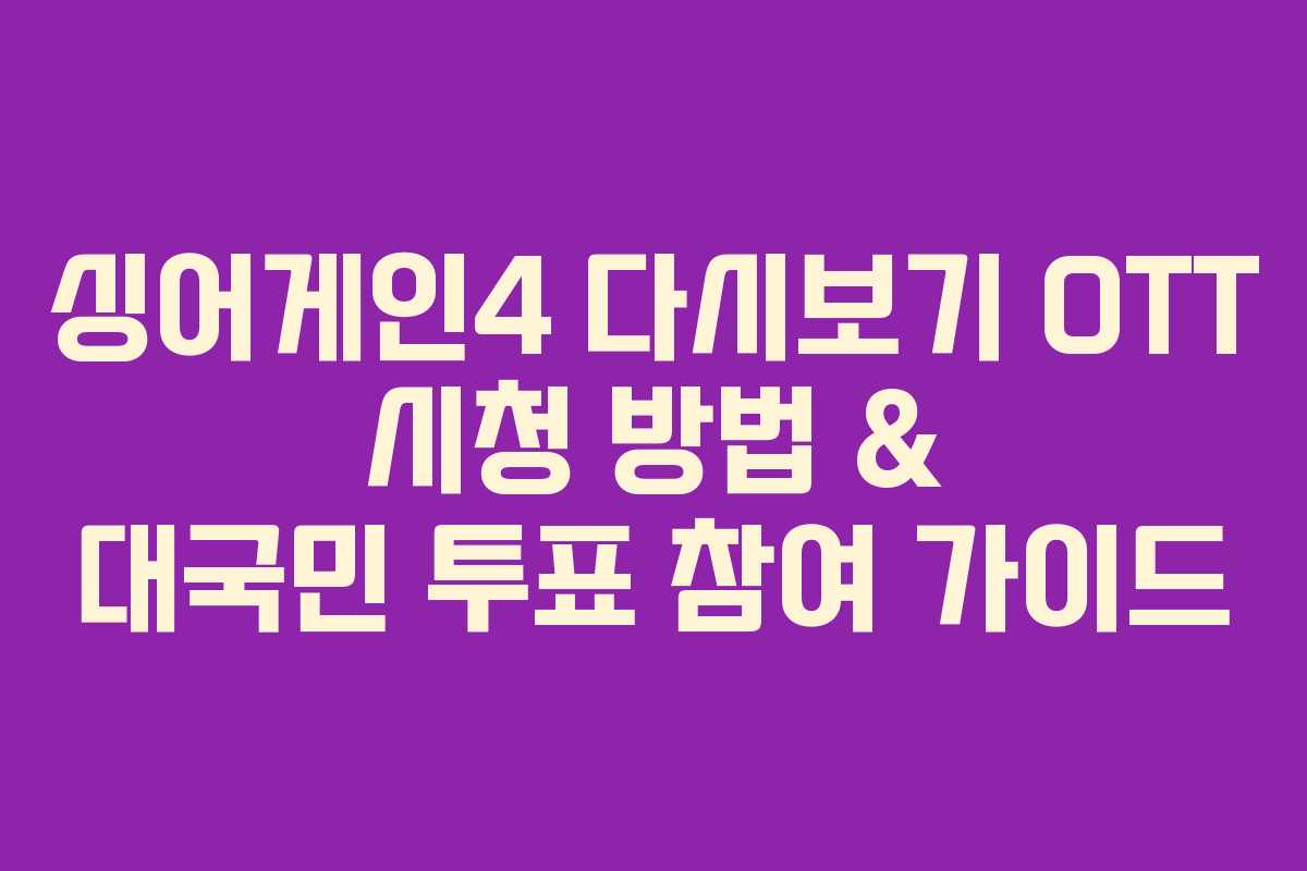 싱어게인4 다시보기 OTT 시청 방법 & 대국민 투표 참여 가이드