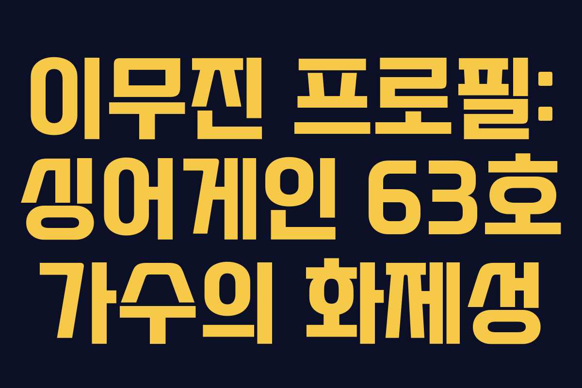 이무진 프로필: 싱어게인 63호 가수의 화제성