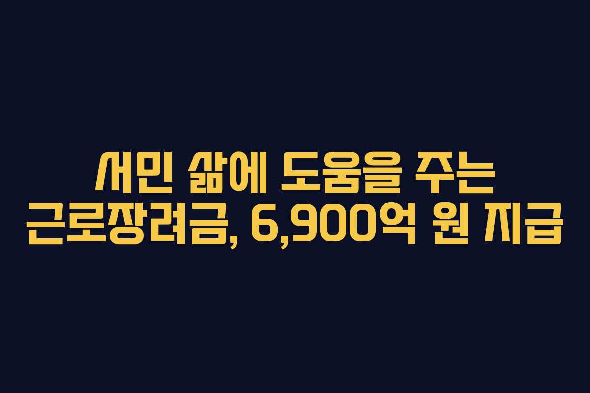 서민 삶에 도움을 주는 근로장려금, 6,900억 원 지급 서민 삶에 도움을 주는 근로장려금, 6,900억 원 지급
