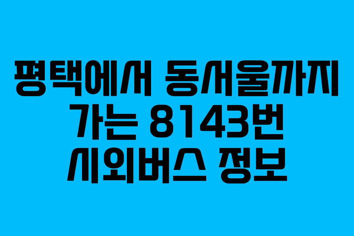평택에서 동서울까지 가는 8143번 시외버스 정보