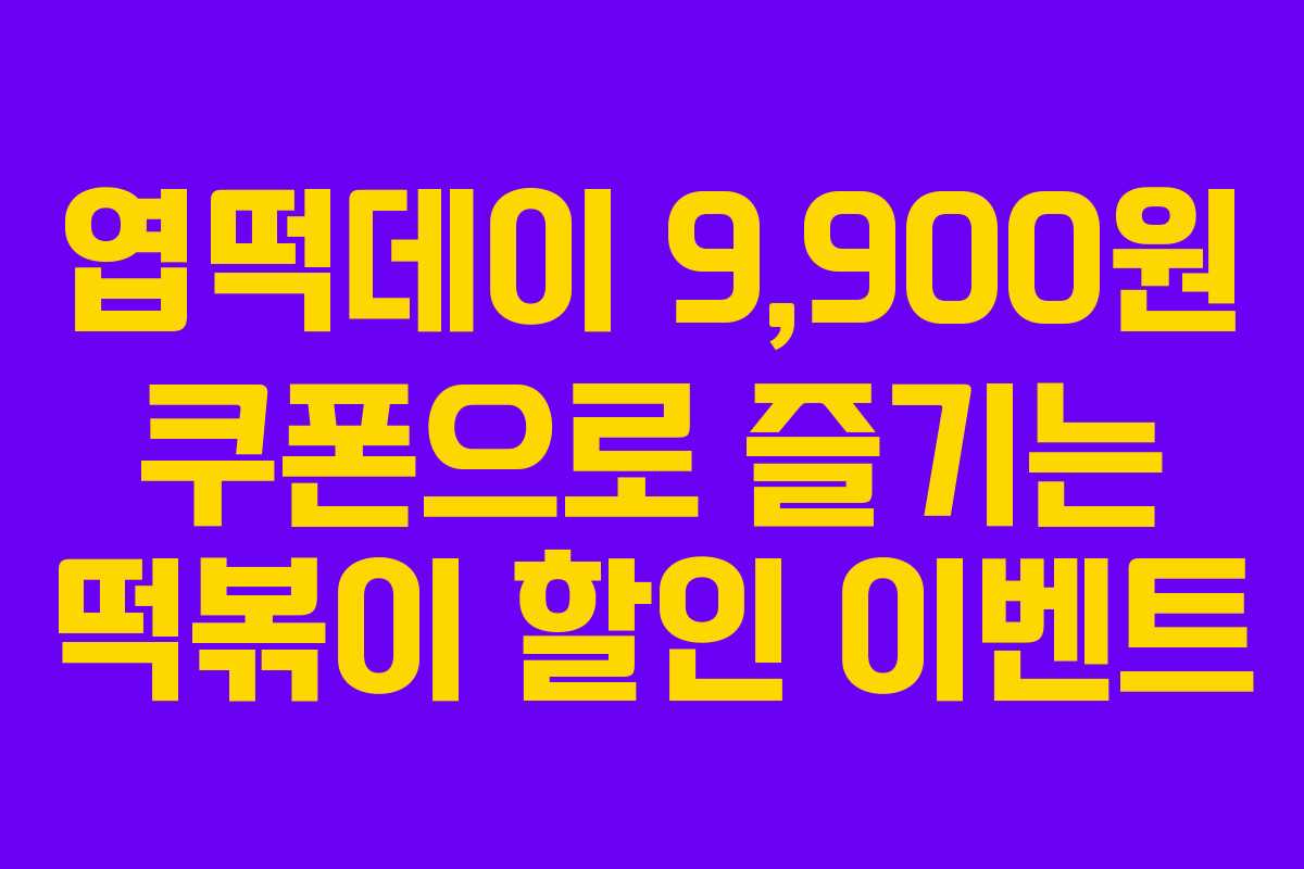 엽떡데이 9,900원 쿠폰으로 즐기는 떡볶이 할인 이벤트