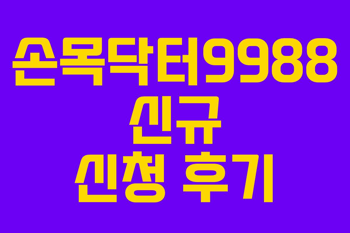 손목닥터9988 신규 신청 후기