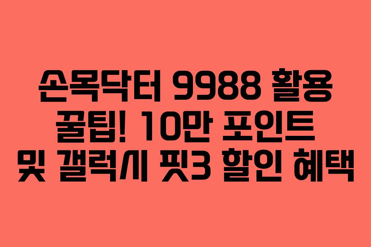 손목닥터 9988 활용 꿀팁! 10만 포인트 및 갤럭시 핏3 할인 혜택