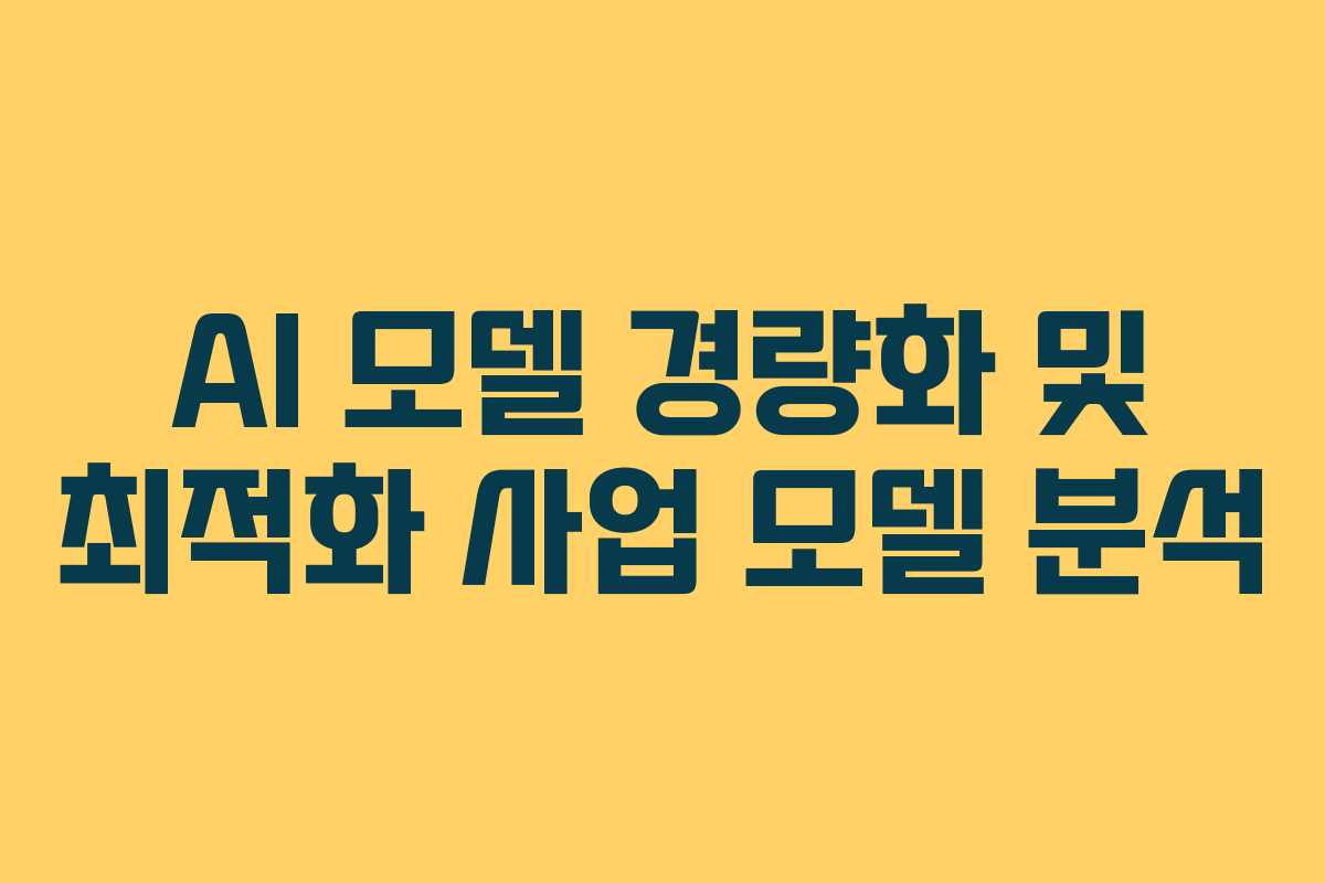 AI 모델 경량화 및 최적화 사업 모델 분석
