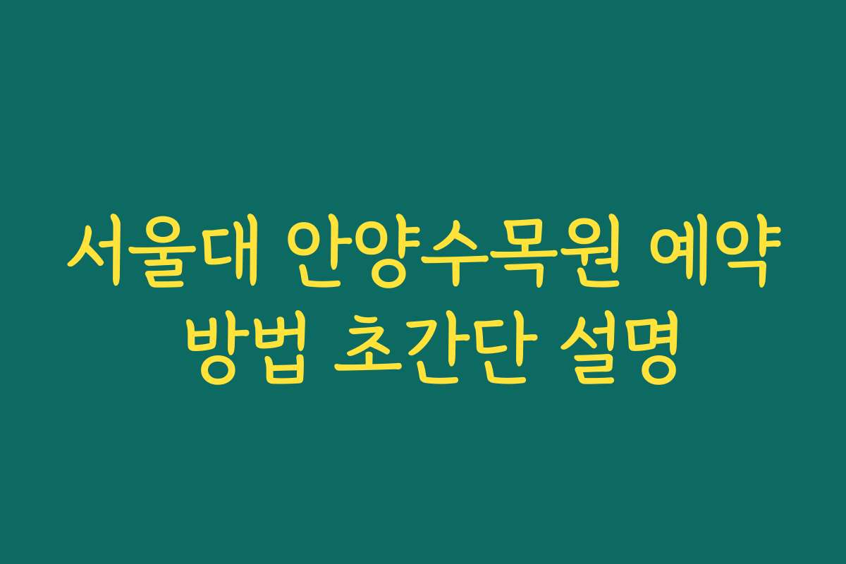 서울대 안양수목원 예약 방법 초간단 설명