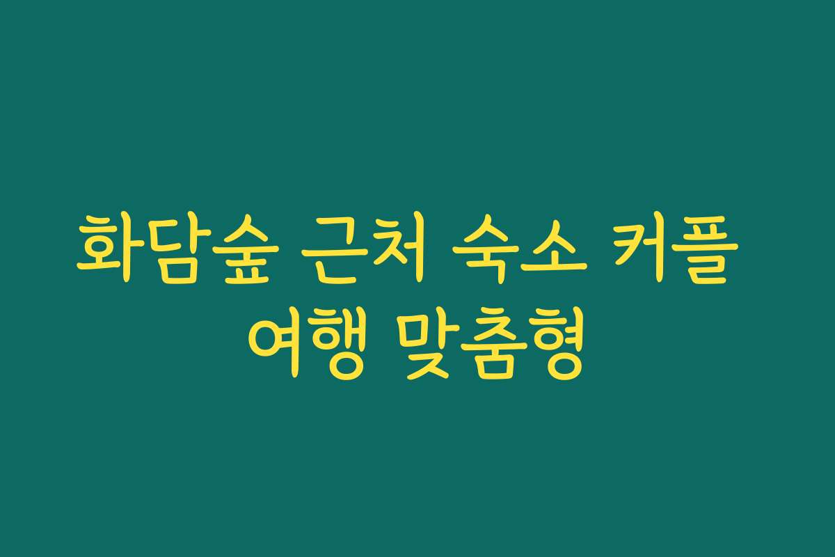 화담숲 근처 숙소 커플 여행 맞춤형
