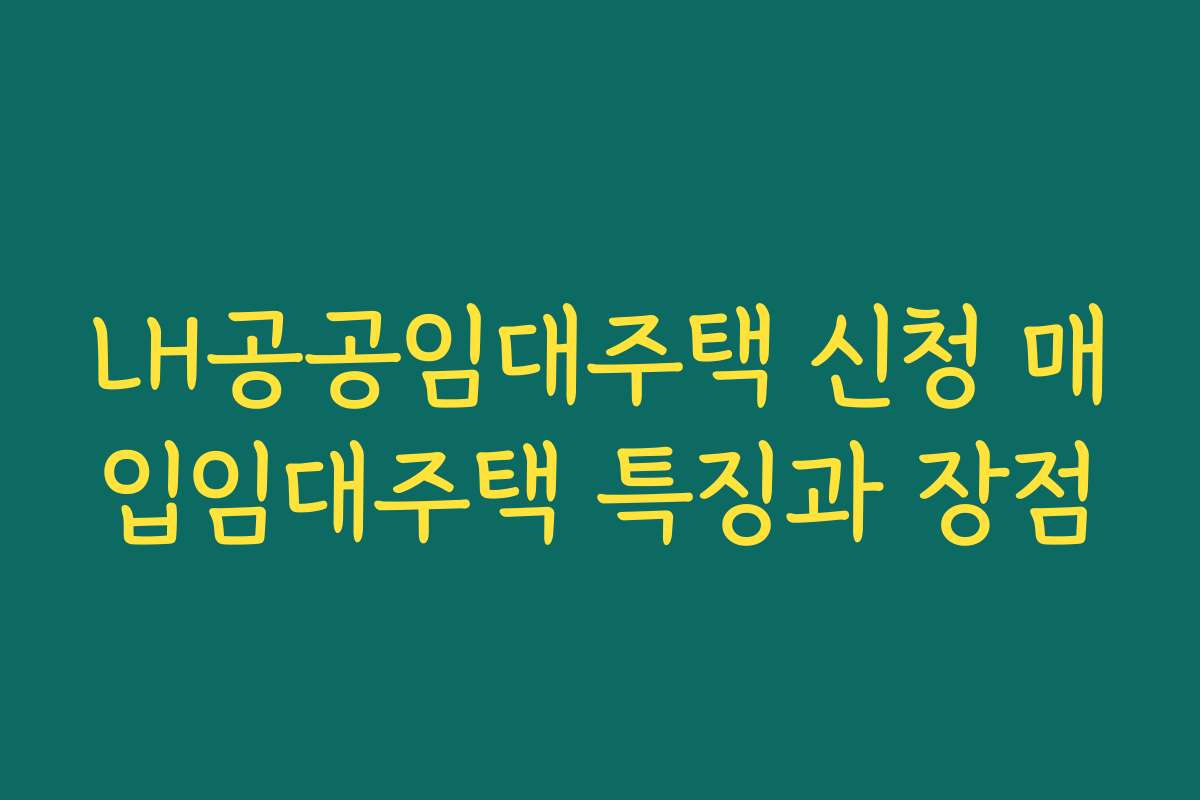 LH공공임대주택 신청 매입임대주택 특징과 장점