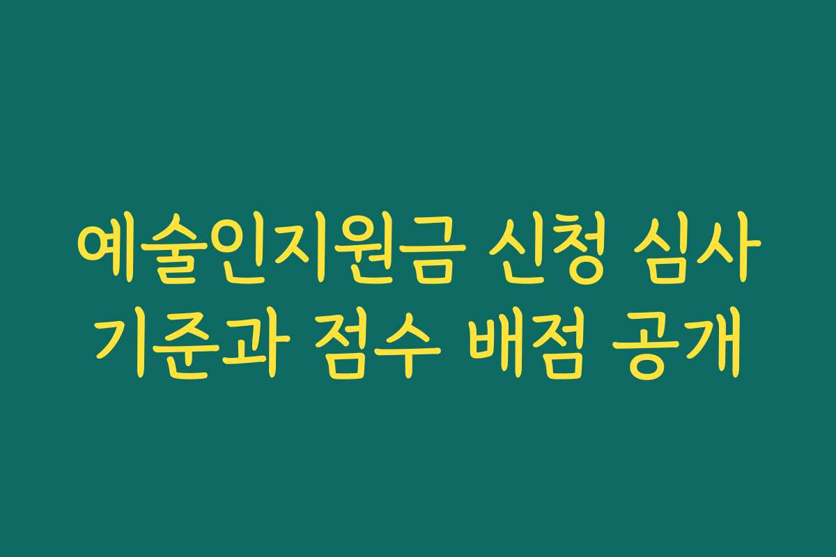 예술인지원금 신청 심사기준과 점수 배점 공개