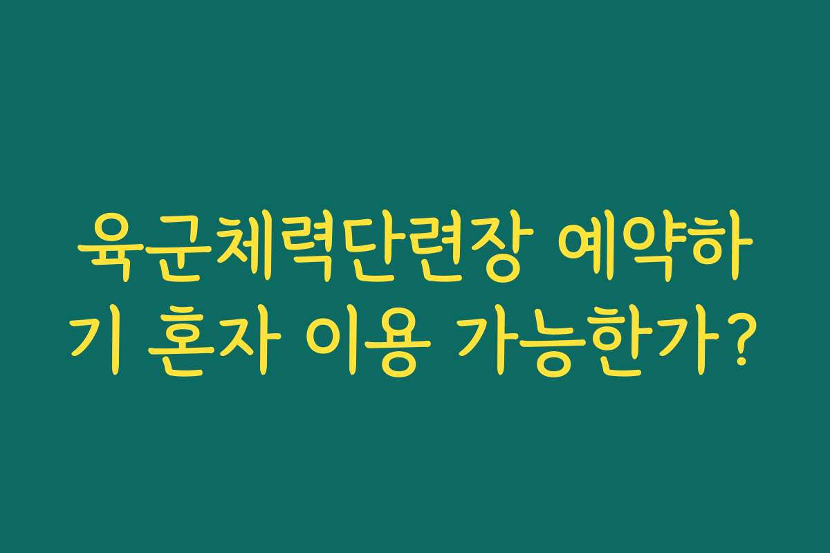 육군체력단련장 예약하기 혼자 이용 가능한가?