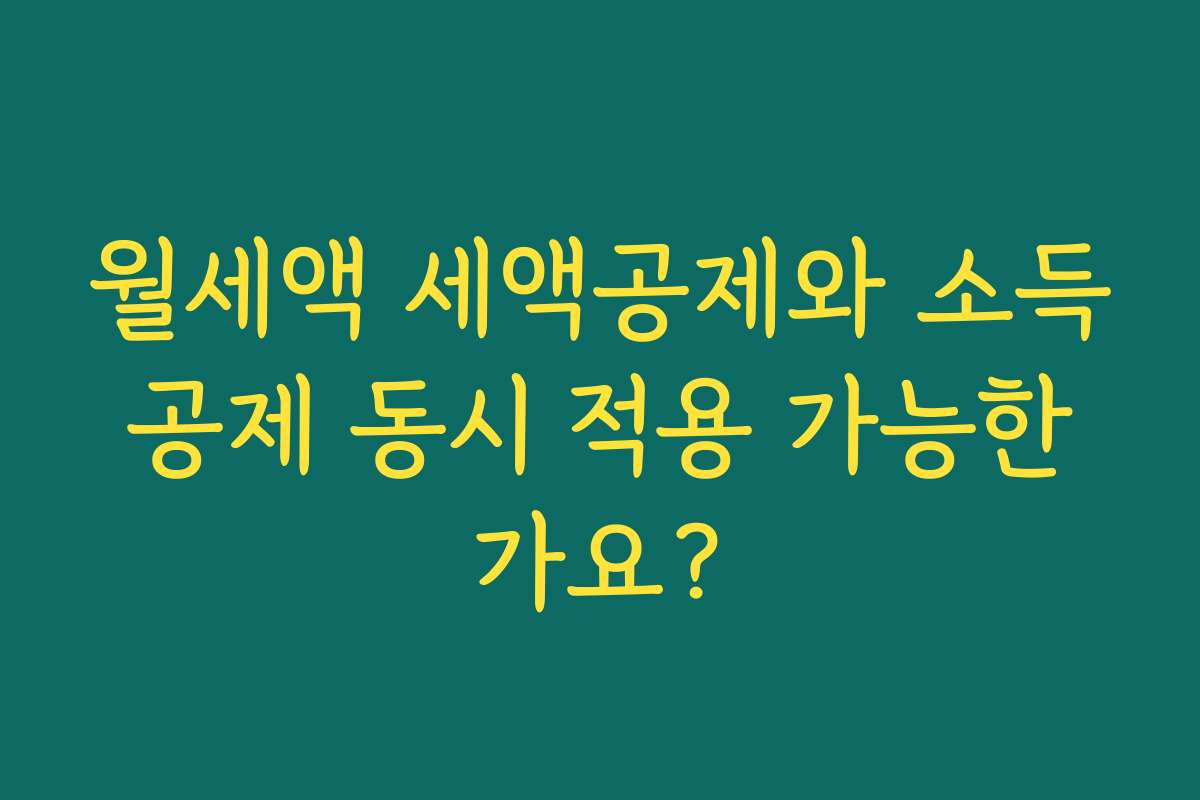 월세액 세액공제와 소득공제 동시 적용 가능한가요?