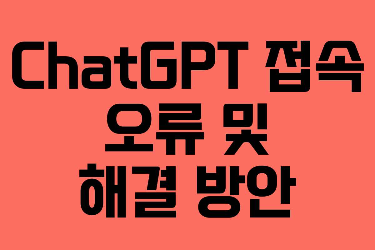 ChatGPT 접속 오류 및 해결 방안