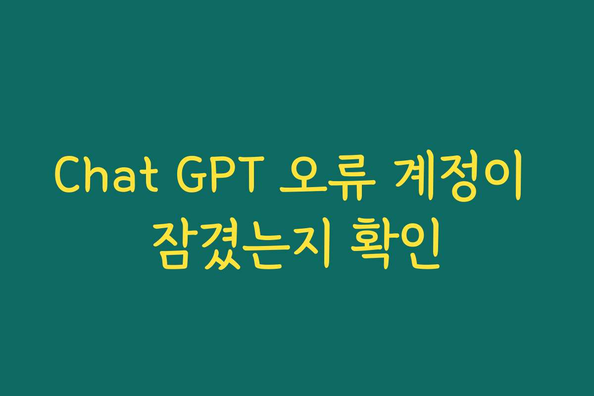 Chat GPT 오류 계정이 잠겼는지 확인