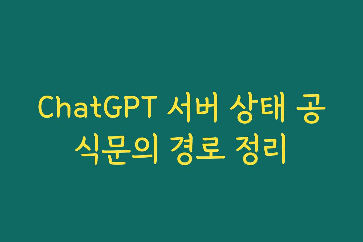 ChatGPT 서버 상태 공식문의 경로 정리