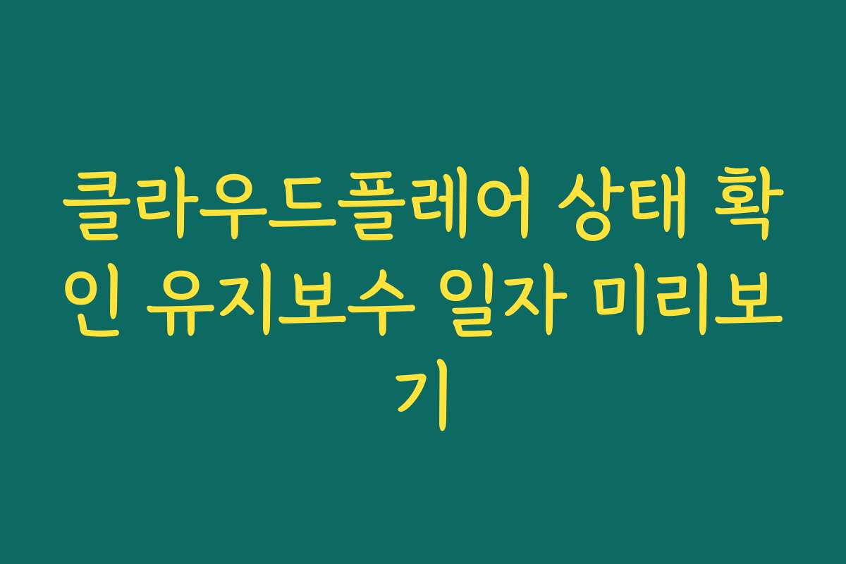 클라우드플레어 상태 확인 유지보수 일자 미리보기 클라우드플레어 상태 확인 유지보수 일자 미리보기