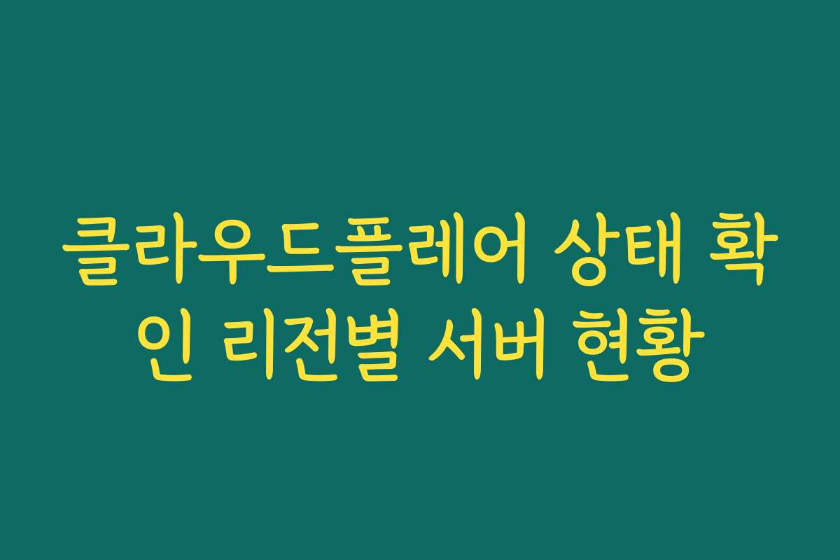 클라우드플레어 상태 확인 리전별 서버 현황 클라우드플레어 상태 확인 리전별 서버 현황