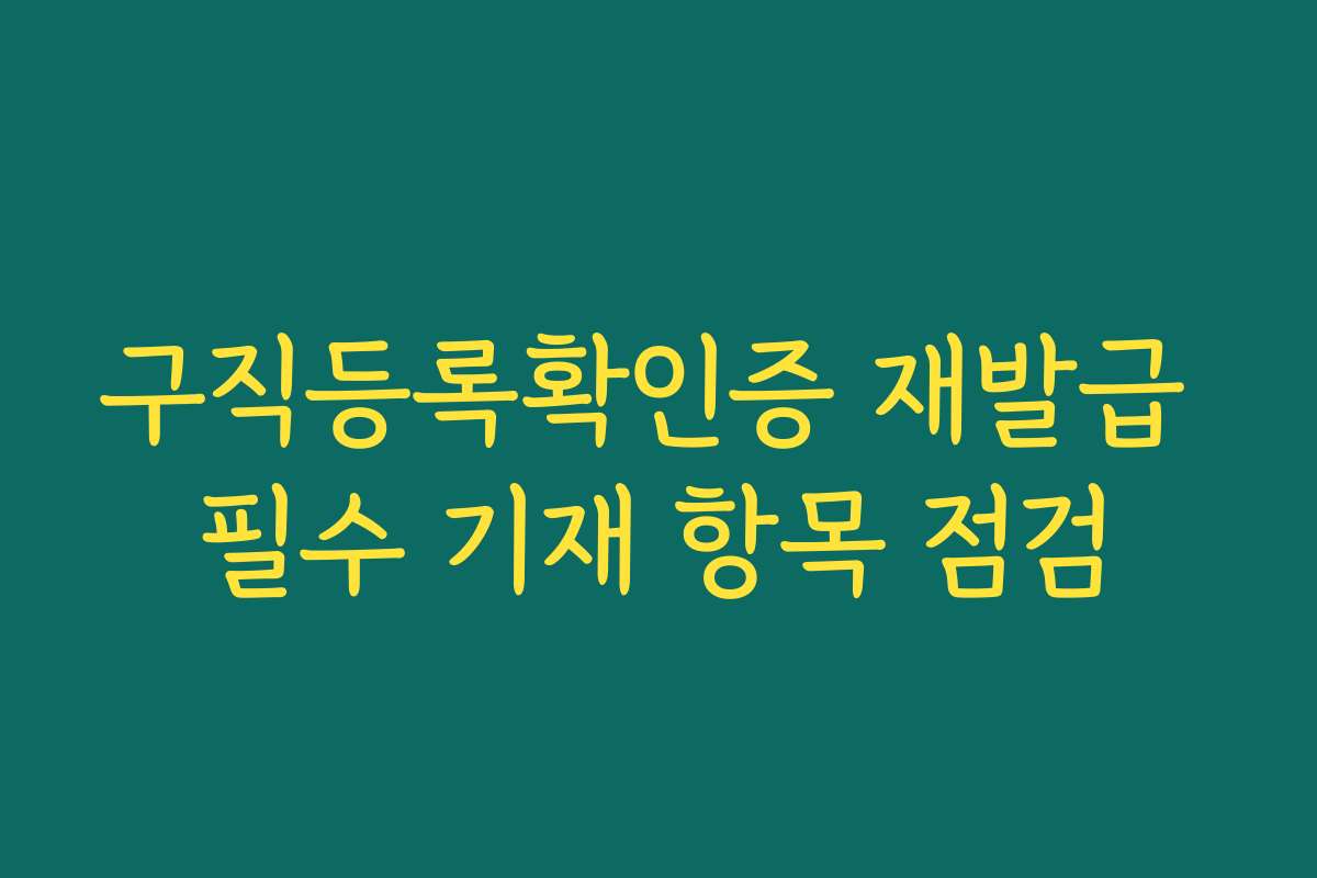 구직등록확인증 재발급 필수 기재 항목 점검