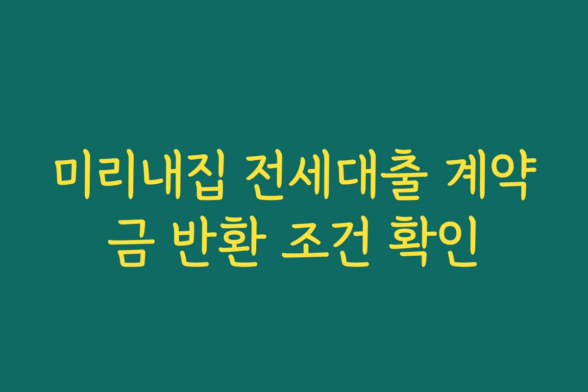 미리내집 전세대출 계약금 반환 조건 확인