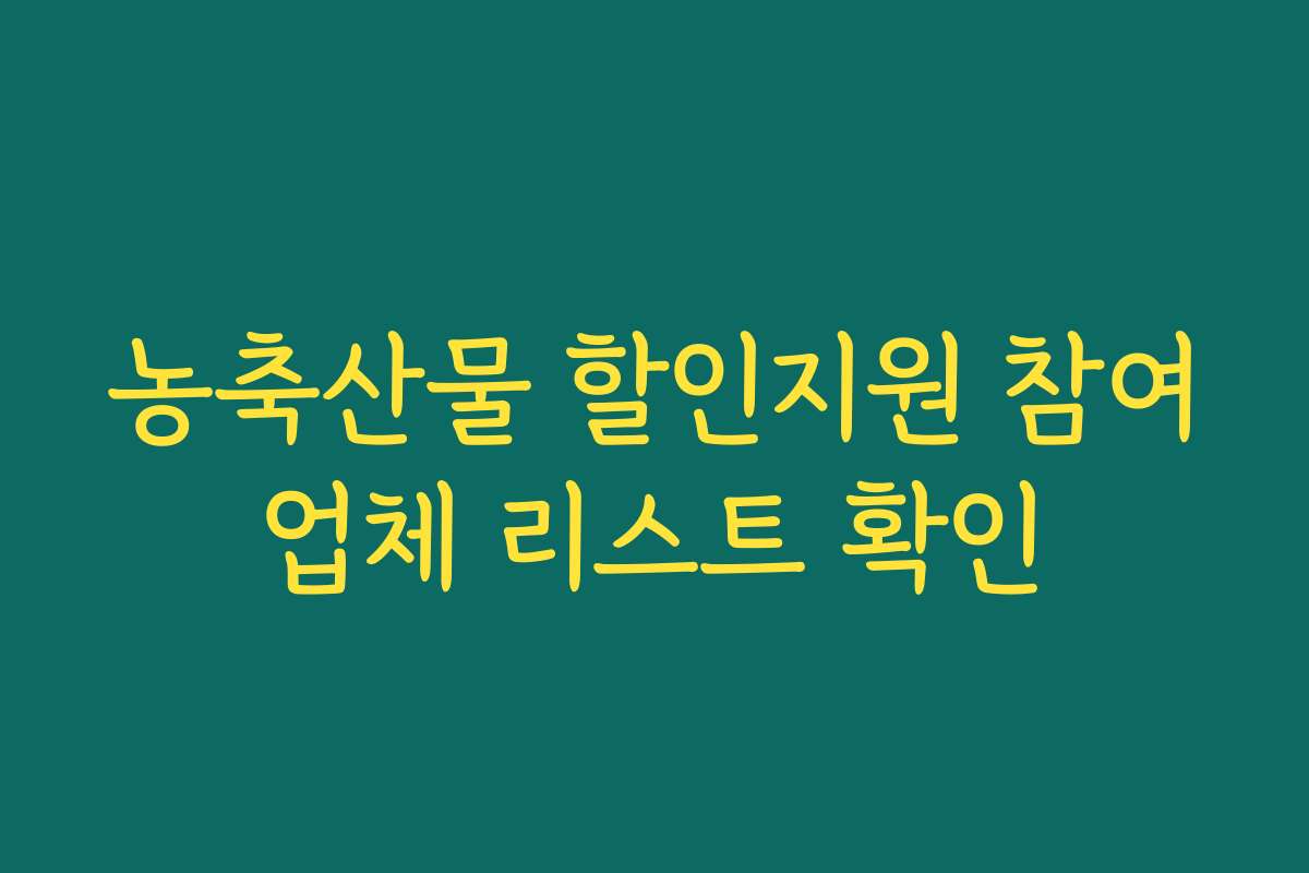 농축산물 할인지원 참여업체 리스트 확인 농축산물 할인지원 참여업체 리스트 확인