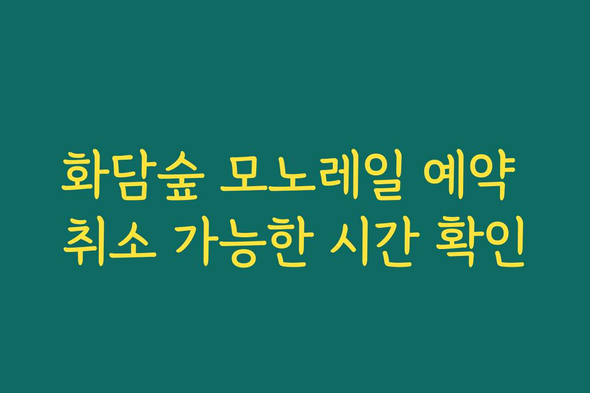 화담숲 모노레일 예약 취소 가능한 시간 확인
