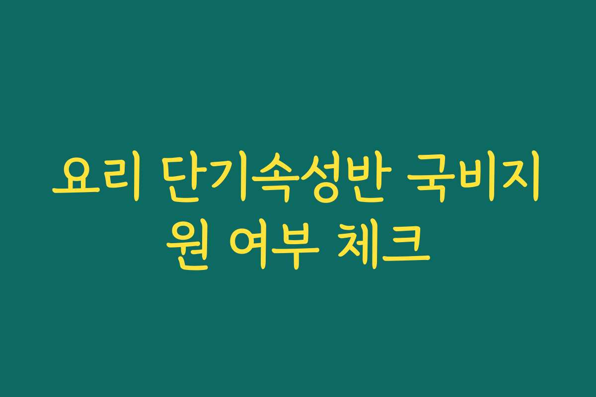 요리 단기속성반 국비지원 여부 체크