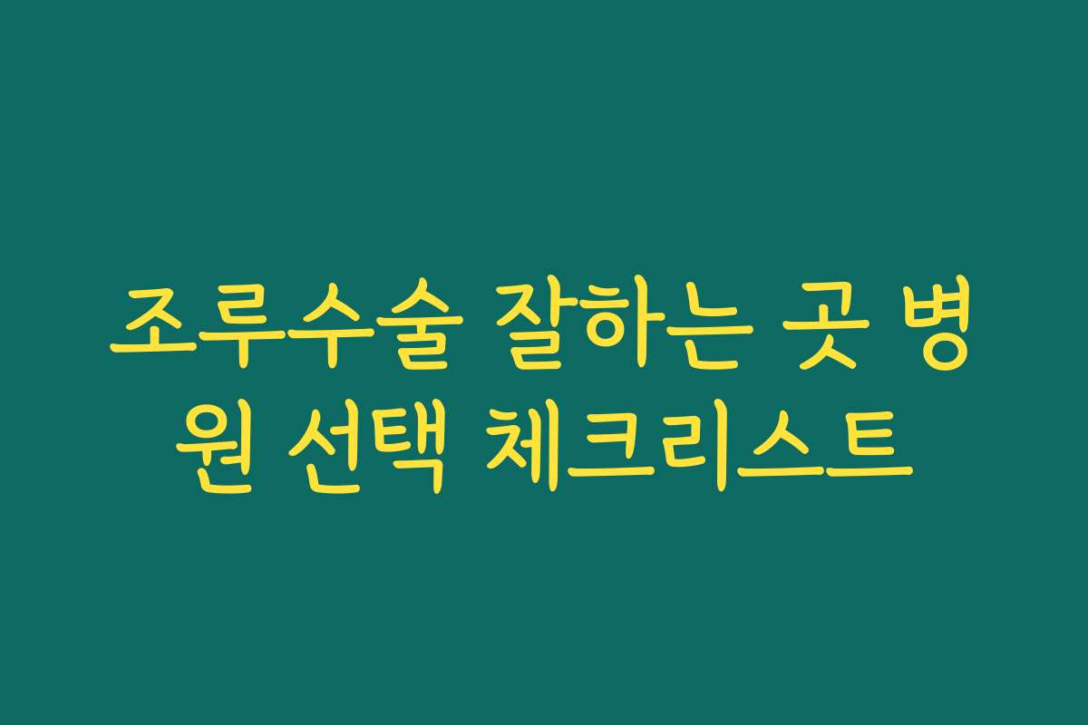 조루수술 잘하는 곳 병원 선택 체크리스트