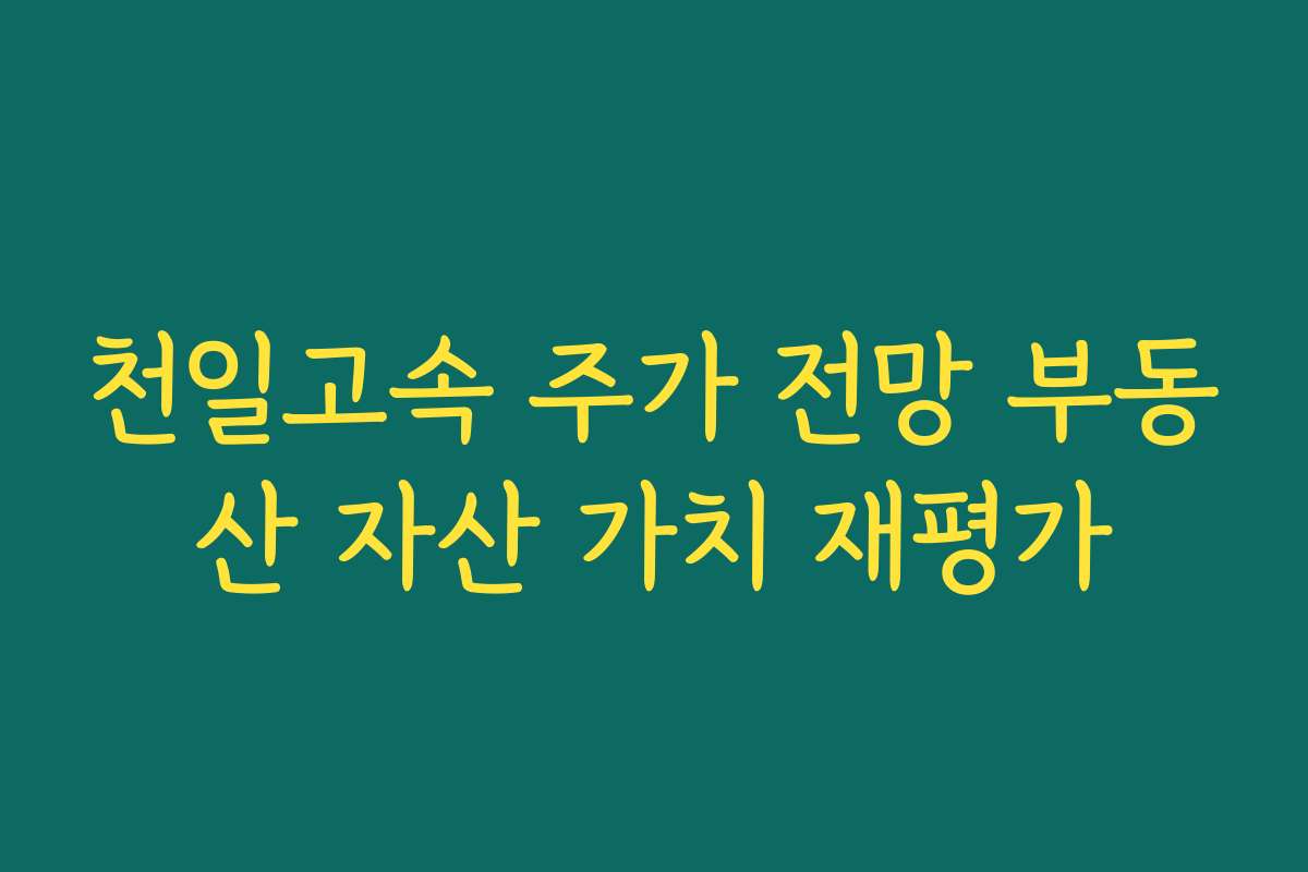 천일고속 주가 전망 부동산 자산 가치 재평가