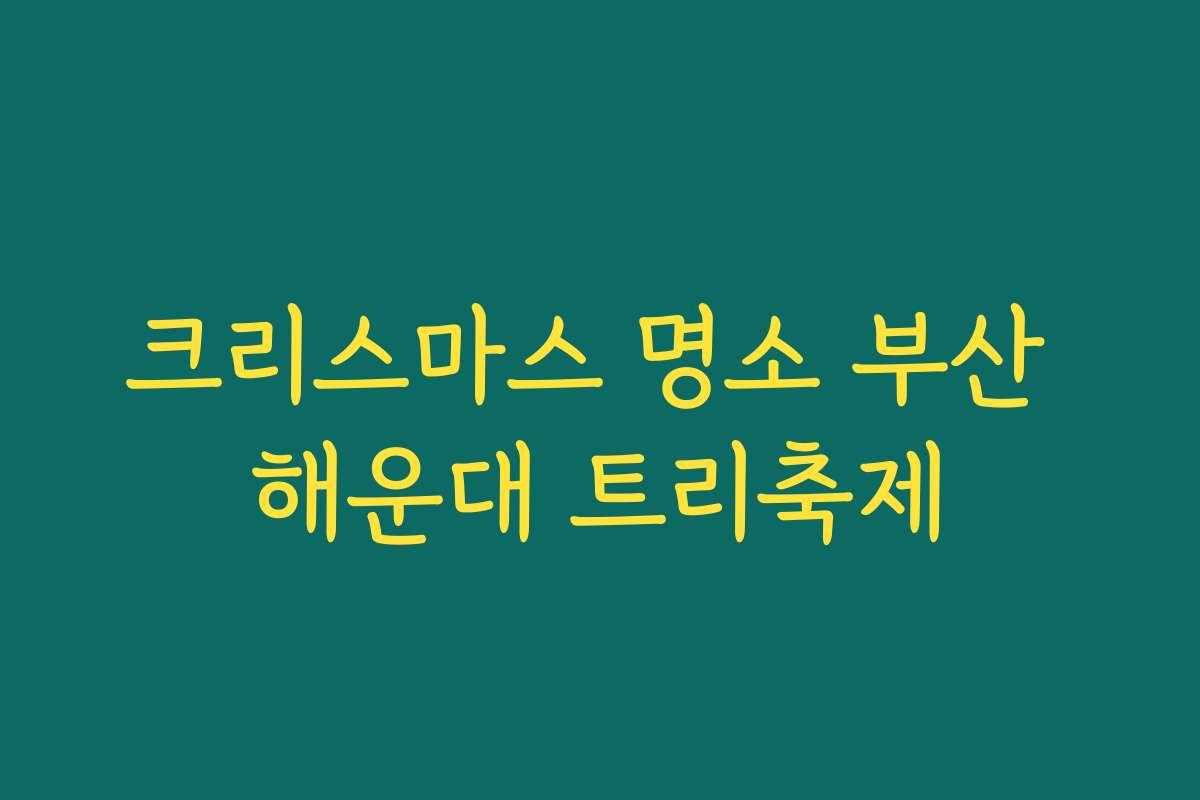 크리스마스 명소 부산 해운대 트리축제
