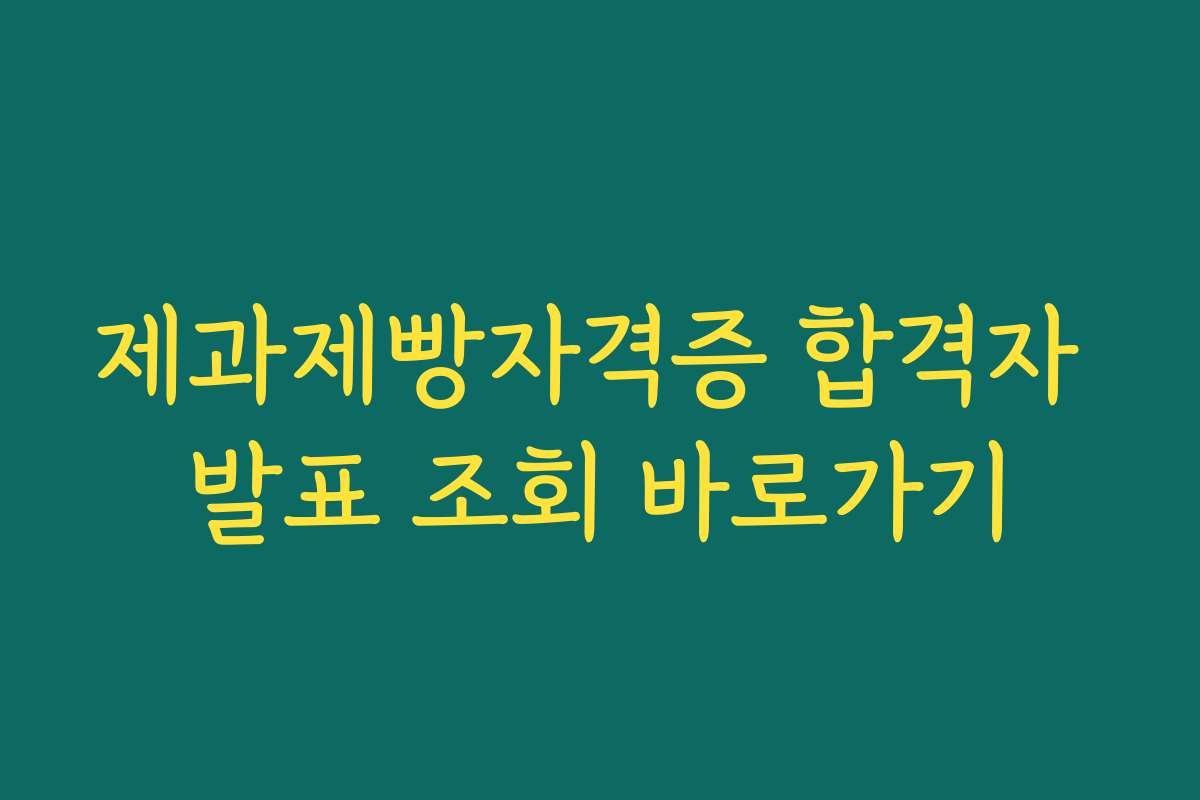 제과제빵자격증 합격자 발표 조회 바로가기