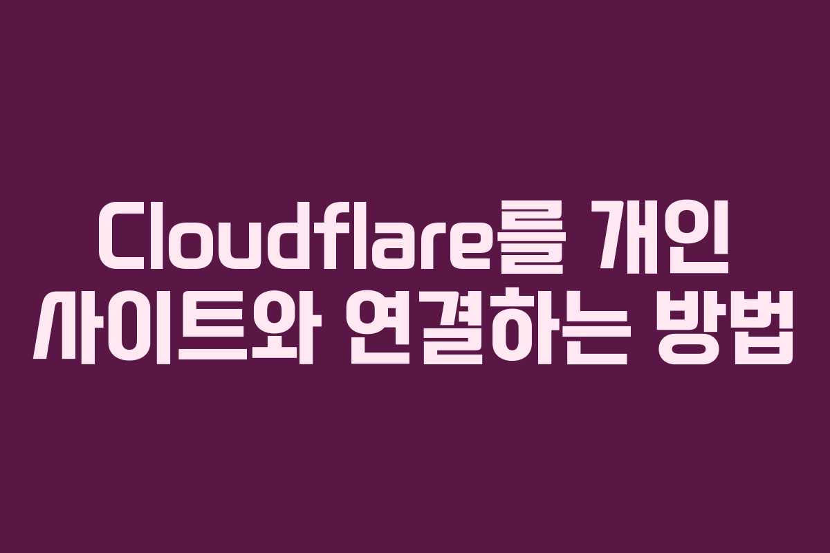 Cloudflare를 개인 사이트와 연결하는 방법