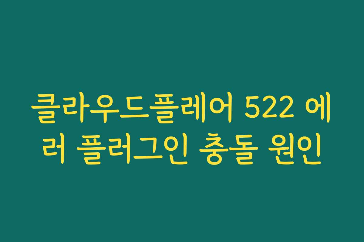 클라우드플레어 522 에러 플러그인 충돌 원인