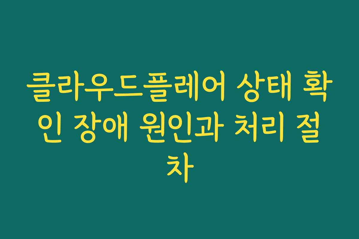 클라우드플레어 상태 확인 장애 원인과 처리 절차 클라우드플레어 상태 확인 장애 원인과 처리 절차
